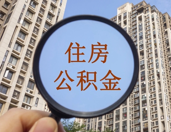 山东兰州住房公积金个人怎么提取（山东兰州市公积金如何提取）