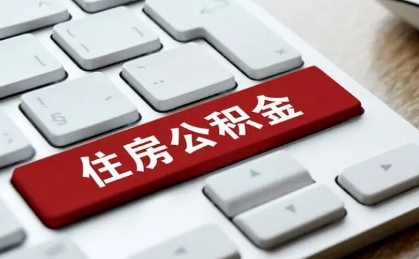 山东离开珠海公积金提取流程（山东珠海公积金离职提取条件）