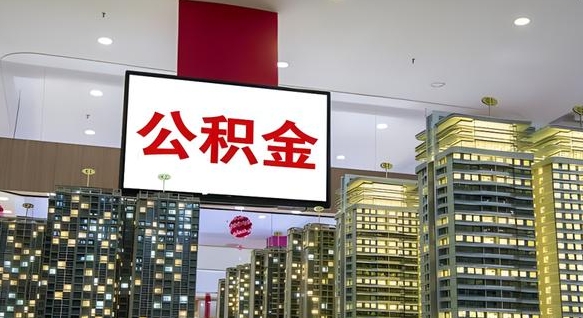 山东国管离职公积金代办（山东离职后公积金可以代领吗）