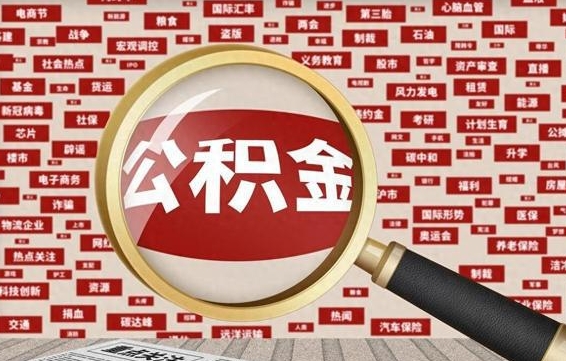 山东南京离职公积金代提（山东离职南京公积金提取流程）